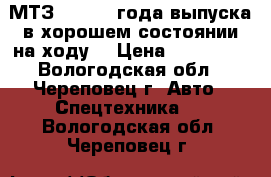 МТЗ 50 1983 года выпуска в хорошем состоянии на ходу  › Цена ­ 100 000 - Вологодская обл., Череповец г. Авто » Спецтехника   . Вологодская обл.,Череповец г.